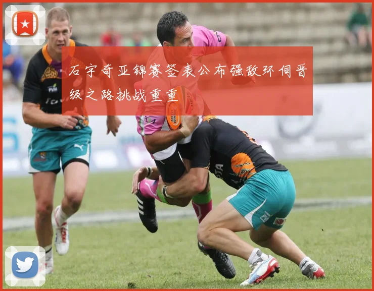 石宇奇亚锦赛签表公布强敌环伺晋级之路挑战重重