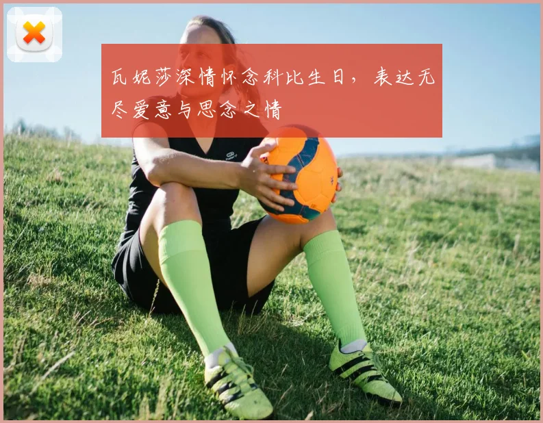 瓦妮莎深情怀念科比生日，表达无尽爱意与思念之情