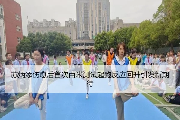 苏炳添伤愈后首次百米测试起跑反应回升引发新期待