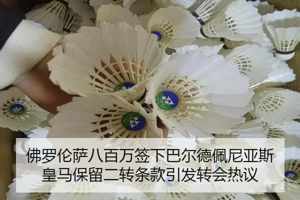 佛罗伦萨八百万签下巴尔德佩尼亚斯 皇马保留二转条款引发转会热议