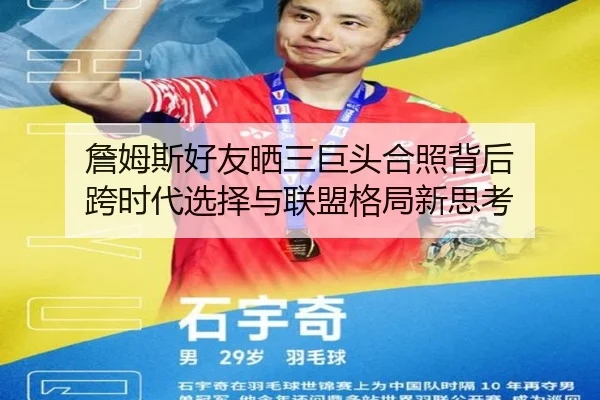 詹姆斯好友晒三巨头合照背后 跨时代选择与联盟格局新思考